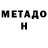 МЕТАДОН мёд Exclusive Ch